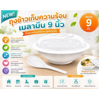 BL901-9 โถข้าวเก็บความร้อนพร้อมฝา 9 นิ้ว สีขาว โถข้าวเมลามีน ( พร้อมส่ง )