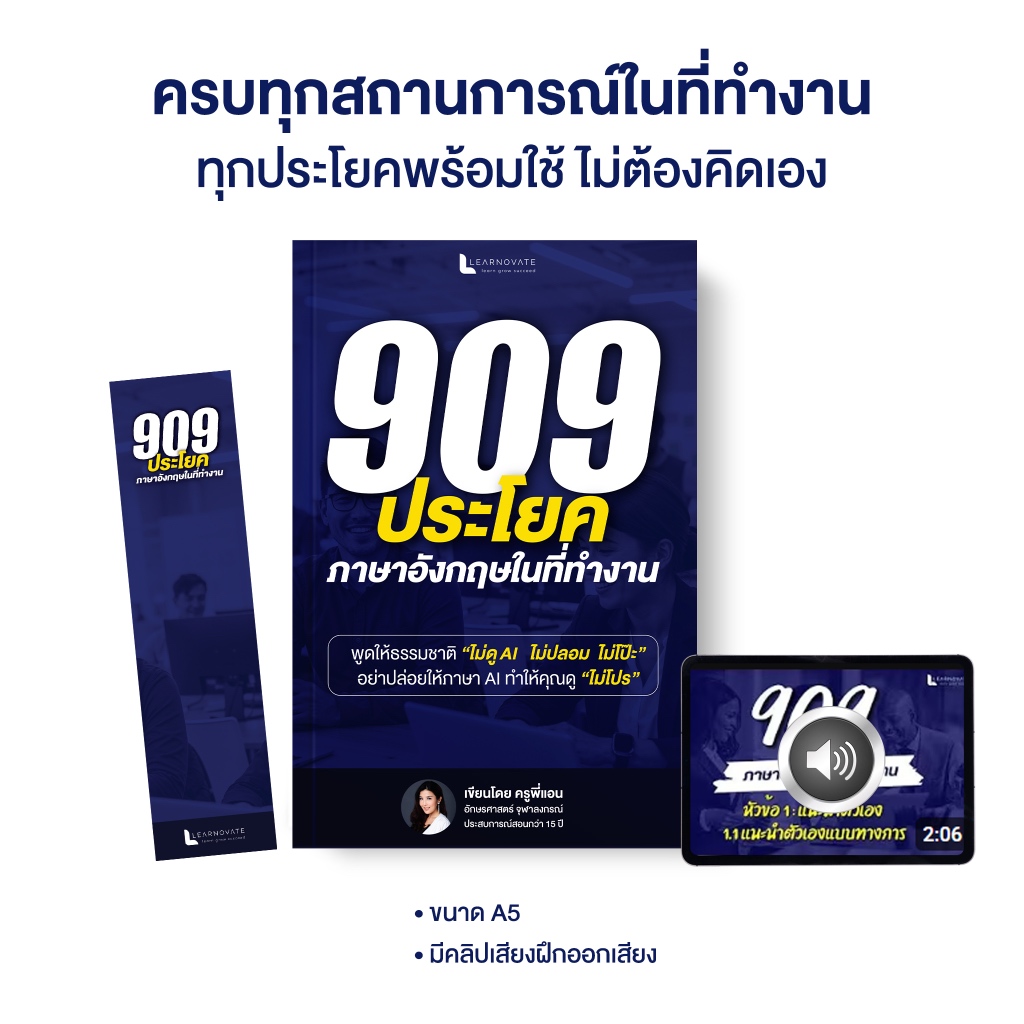 หนังสือ 909 ประโยคภาษาอังกฤษในที่ทำงาน โดย ครูพี่แอน พร้อมคลิปเสียงสำหรับฝึกออกเสียง