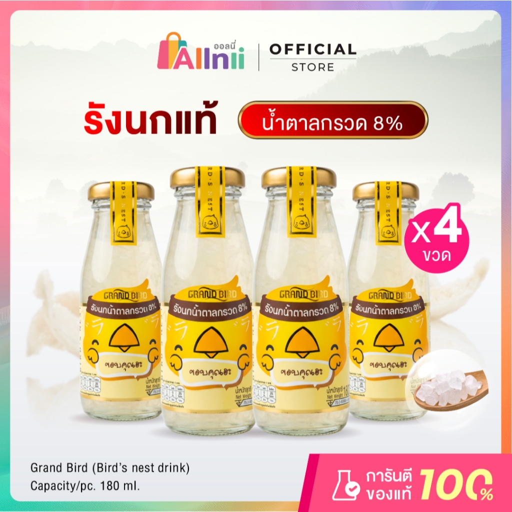 แกรนด์เบิร์ด รังนกสำเร็จรูป สูตรน้ำตาลกรวด 8% 180 ml. 4 ขวด
