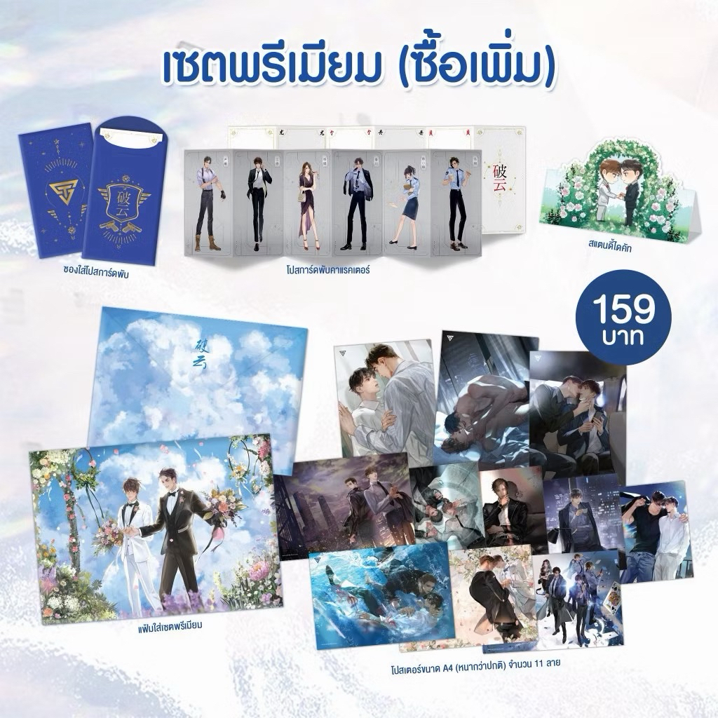 เซตพรีเมียม อาชญากรรมรักในม่านเมฆ ตามภาพ