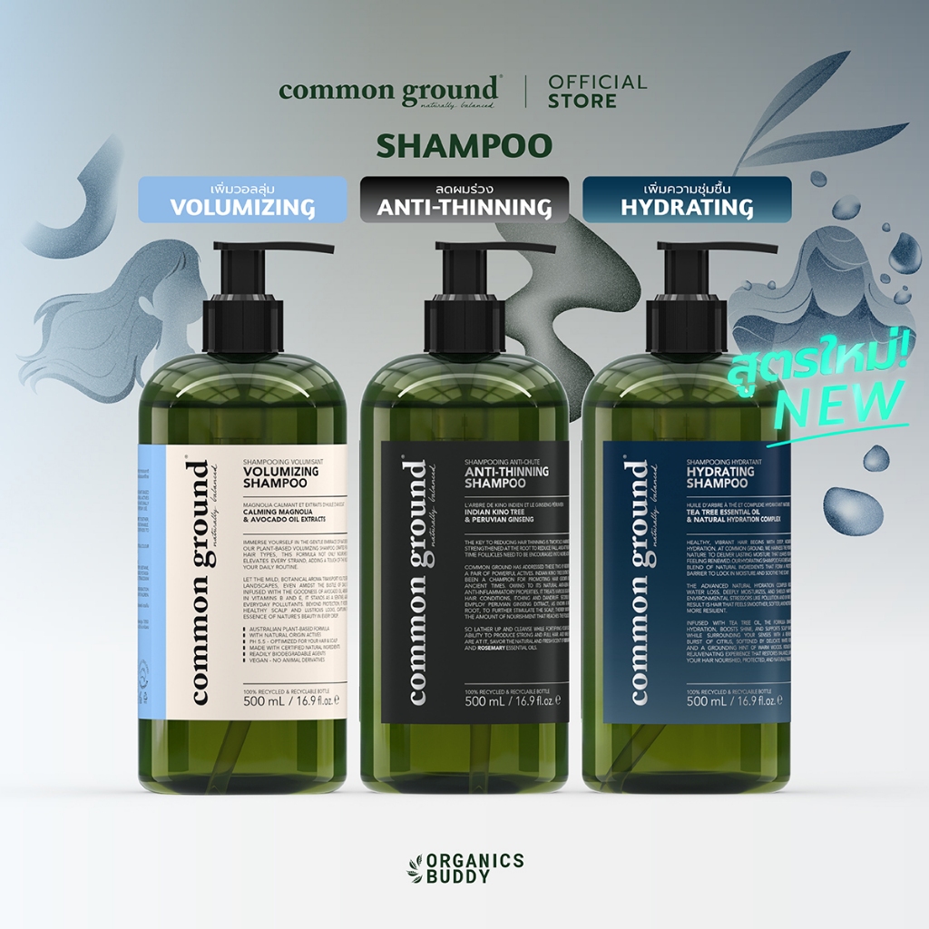 Common Ground Shampoo คอมมอน กราวด์ แชมพู ดูแลเส้นผม หนังศีรษะ สารสกัดจากธรรมชาติ อ่อนโยน