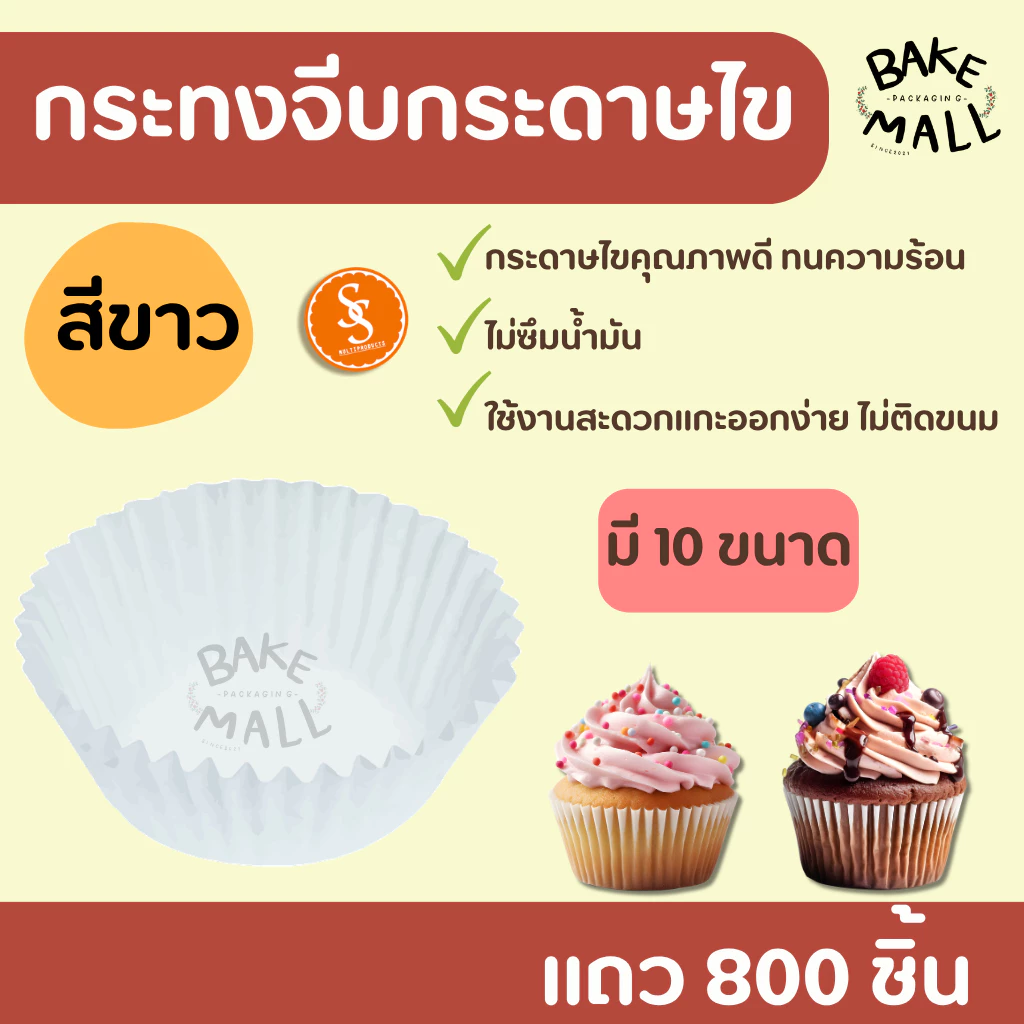 กระทงจีบกระดาษไข สีขาว แถว 800 ชิ้น กระทงมัฟฟิ่น ขนมกล้วยหอม1612 2216 2416 2616 2816 3217 3218 3219 3220 3330