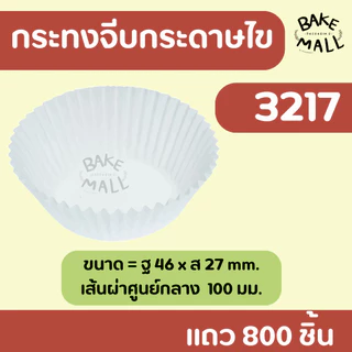 กระทงจีบกระดาษไข สีขาว แถว 800 ชิ้น กระทงมัฟฟิ่น ขนมกล้วยหอม1612 2216 2416 2616 2816 3217 3218 3219 3220 3330