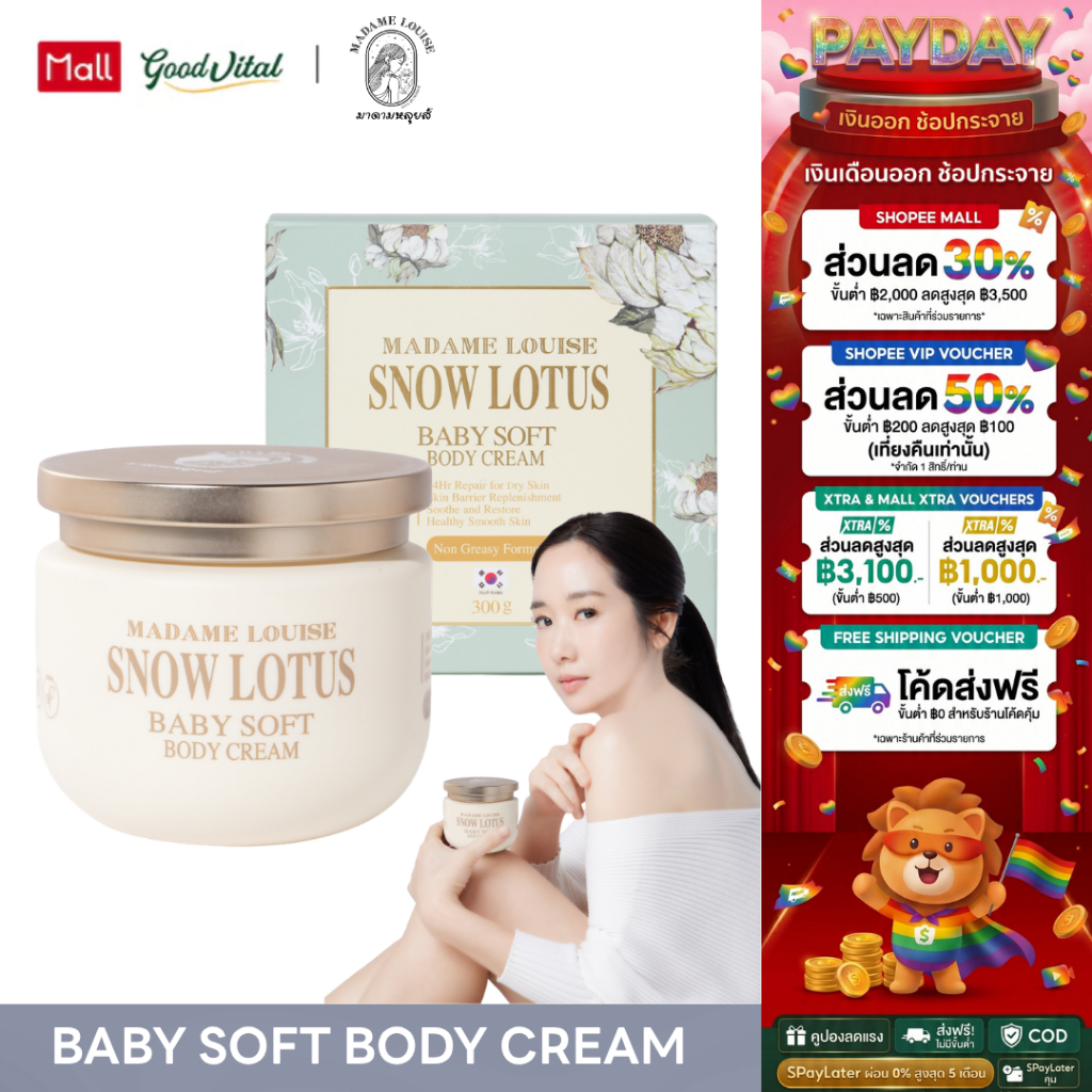 Madame Louise Snow Lotus Baby Soft Body Cream (1กระปุก) บอดี้ครีม ครีมทาผิว ผิวชุ่มชื้น ผิวแห้ง ผิวแพ้ง่าย 300g