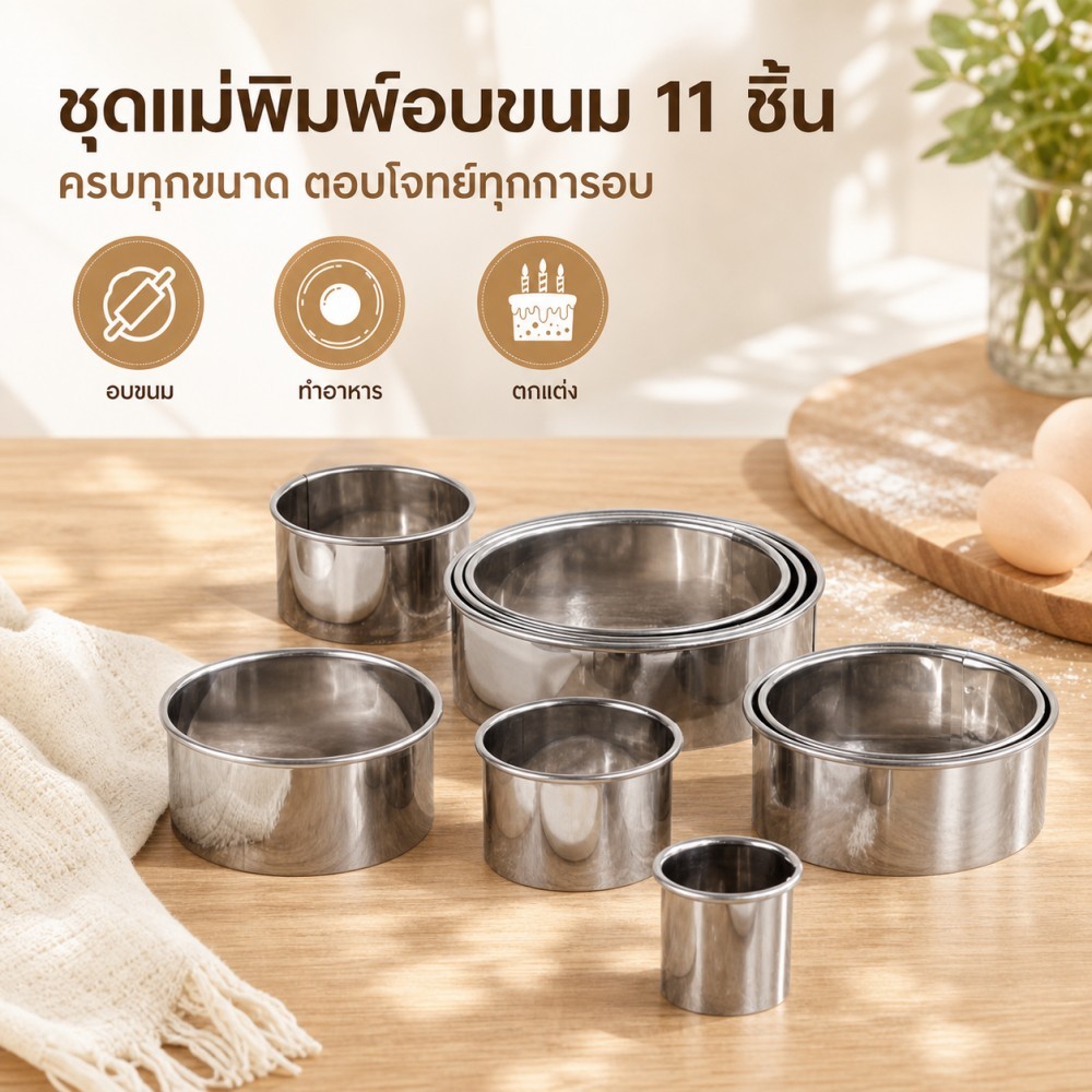 แม่พิมพ์บิสกิตวงกลม ชุดแม่พิมพ์เบเกอรี่ 11 ชิ้น สแตนเลสเกรด 304 เกรดอาหาร มีขนาดหลากหลายในชุดเดียว