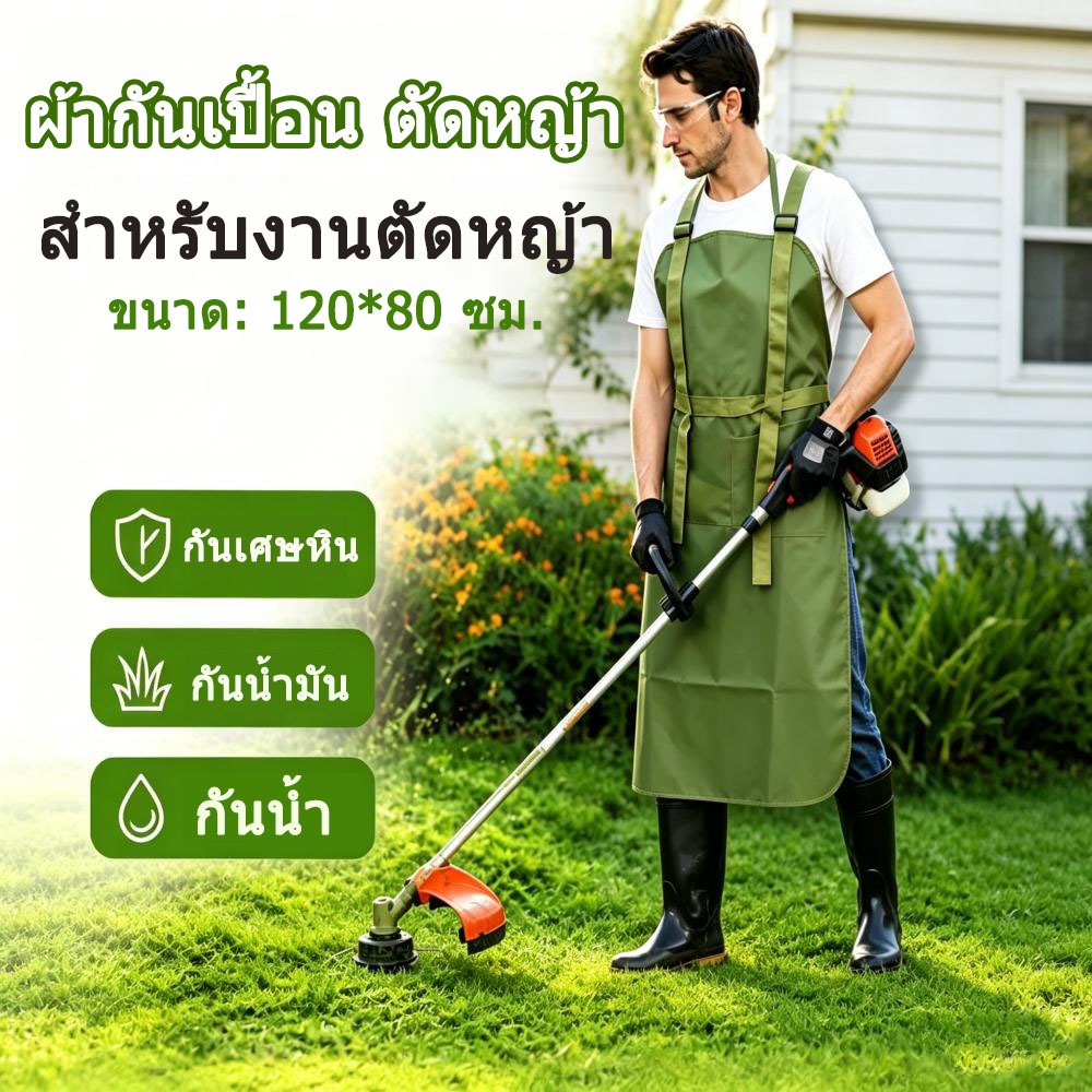 ผ้ากันเปื้อน ตัดหญ้า กันน้ำ กันน้ำมัน กันเศษหิน เศษหญ้า ใช้งานทนทาน สำหรับงานตัดหญ้า ( สายคล้องปรับสายได้ )