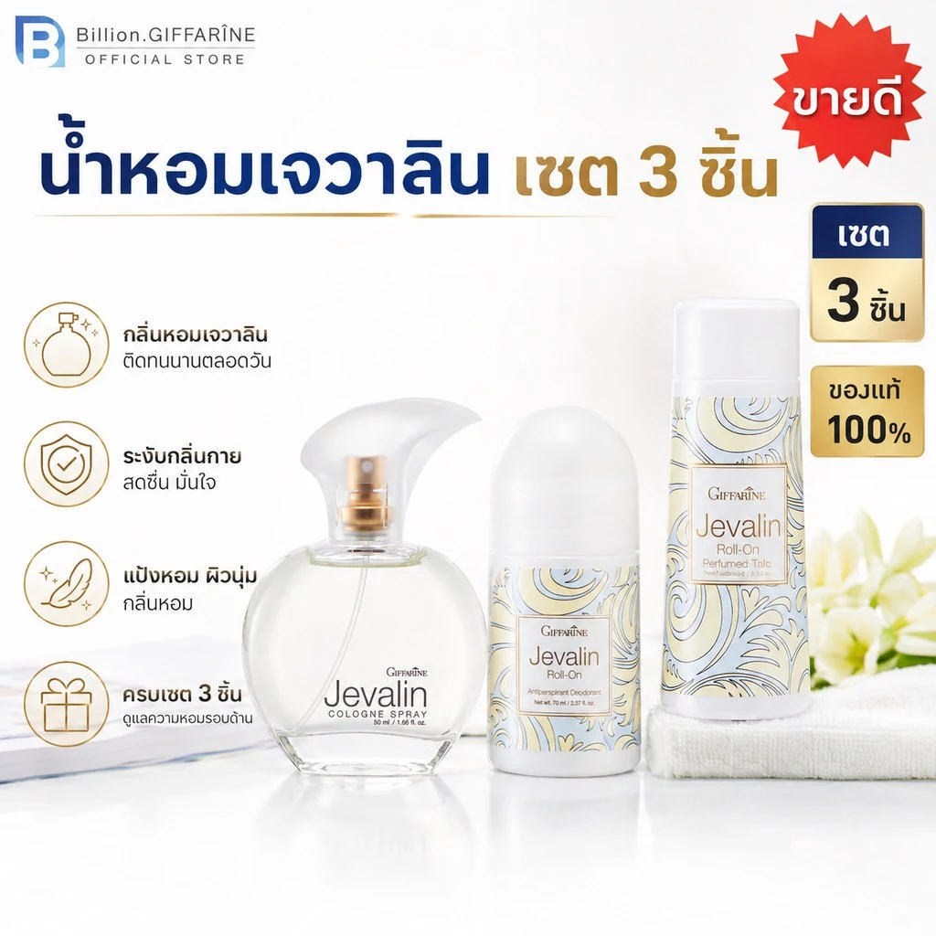 น้ำหอมเจวาลิน โรลออนเจวาลิน แป้งหอมเจวาลิน น้ำหอมกิฟฟารีน jevalin giffarine