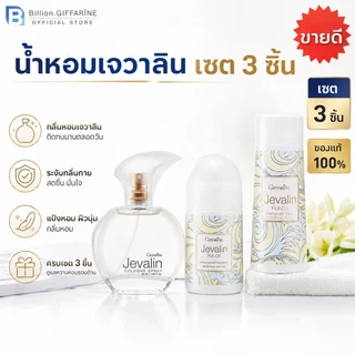 น้ำหอมเจวาลิน โรลออนเจวาลิน แป้งหอมเจวาลิน น้ำหอมกิฟฟารีน jevalin giffarine