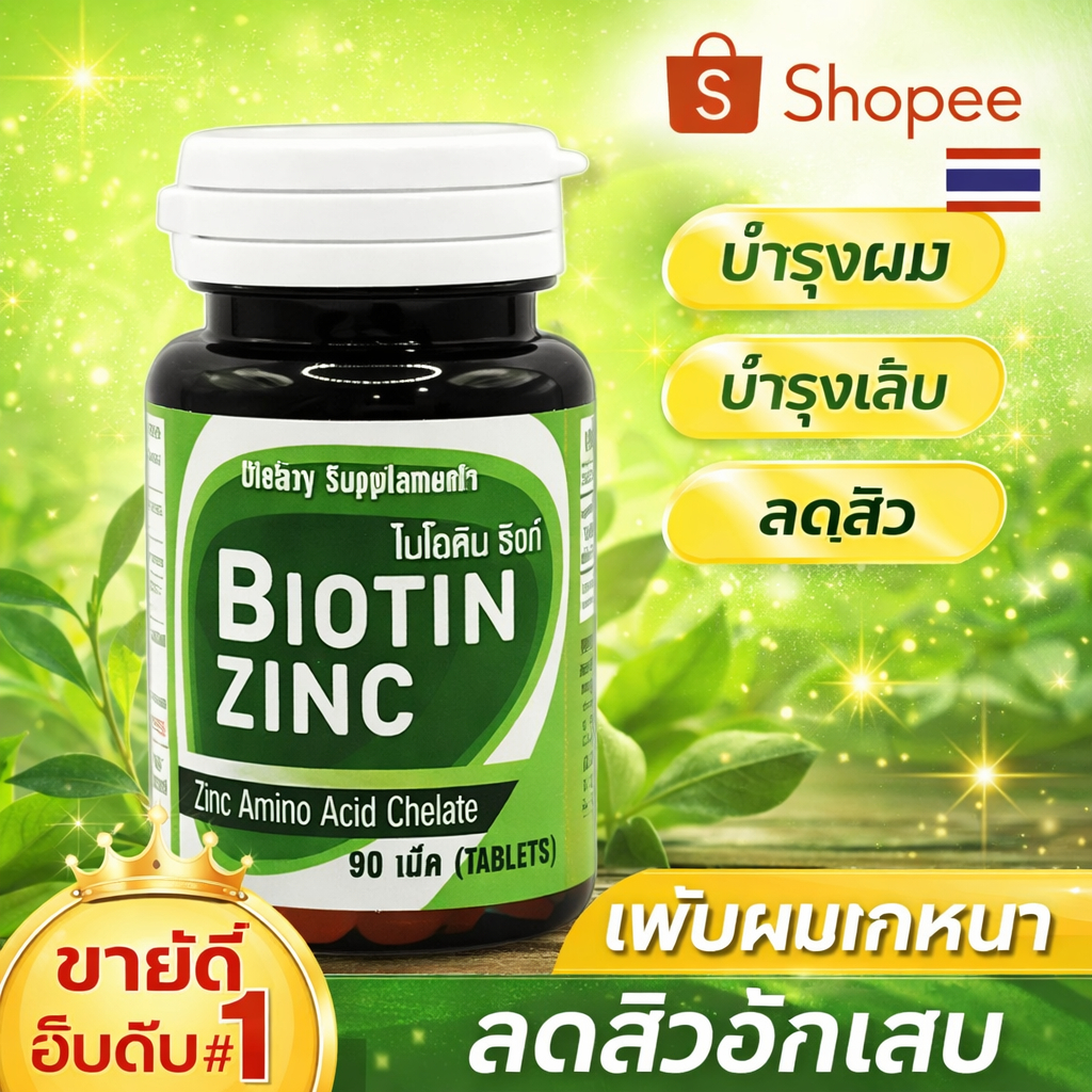 (✅ของแท้! ร้านเภสัชกร✅) Biotin Zinc ไบโอติน ซิงก์ 90 เม็ด