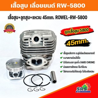 เสื้อสูบ เลื่อย 5800 2พอร์ท ROWEL 5800 ขนาด45.มิล ครบชุด ชุดเสื้อสูบ ลูกสูบแหวนใช้ได้กับเลื่อยยนต์รุ่น5800ทุกรุ่น