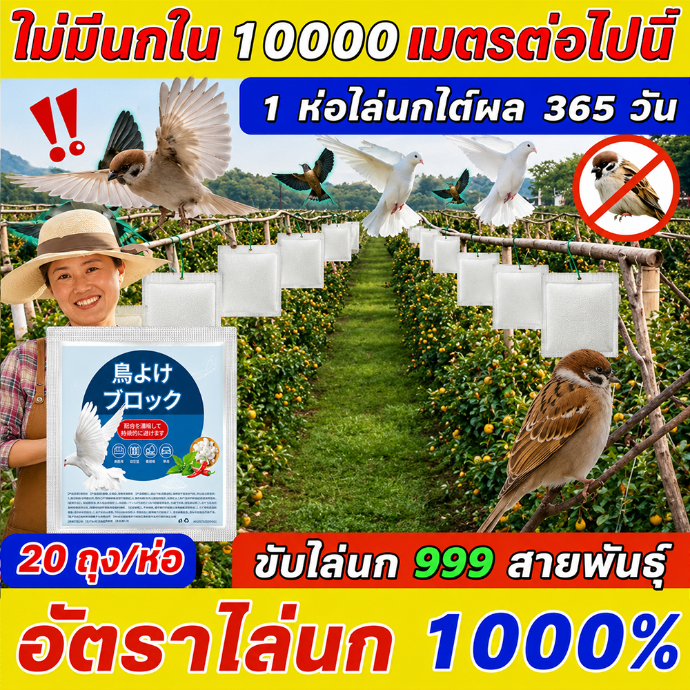 🦜ก้อนไล่นกพิราบ 1 ซอง 9 ก้อน ยาไล่นก กันนก ป้องกันนกเกาะระเบียง กันสาด ดาดฟ้า สูตรสมุนไพร ออกฤทธิ์ยาวนาน ใช้งานง่าย