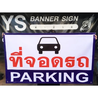 ป้ายที่จอดรถ Parking | เฉพาะลูกค้า | คนพิการ | มอเตอร์ไซค์ รถจักรยานยนต์ | EV รถไฟฟ้า | ป้ายลานจอดรถ