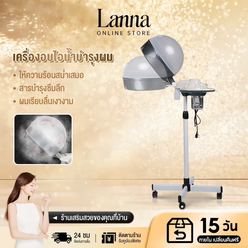 Lanna เครื่องสตีมผมตั้งพื้น อบไอน้ำเพื่อสุขภาพผม ใช้ในร้านเสริมสวย ฟื้นฟูผมแห้ง แตก ชี้ฟู