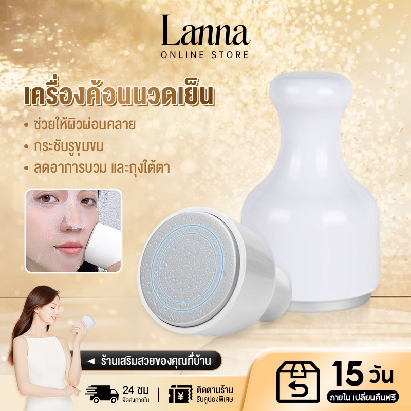 Lanna Devices Ice cooling stick ที่นวดเย็น นวดหน้า ใช้แทนน้ำแข็ง กระชับรูขุมขน ลดอุณหภูมิ ผิวใส ลด บวม แดง (CST)