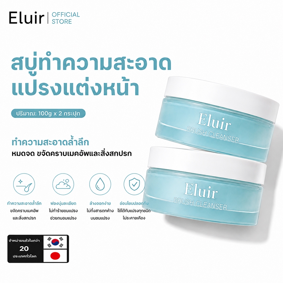 [1แถม1]  Eluir สบู่ล้างแปรงแต่งหน้า 100gX2 บรัชคลีนเซอร์ Brush cleanser มีสองสูตรสำหรับทุกสภาพผิว