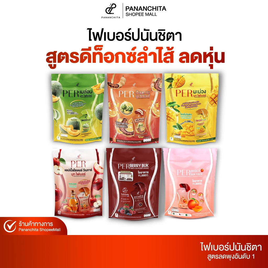 [ โปรรวม ] เพอบุกไฟเบอร์ปนันชิตา เพอบุก ไฟเบอร์ปนันชิตา ดีท๊อกขับถ่าย Pananchita official