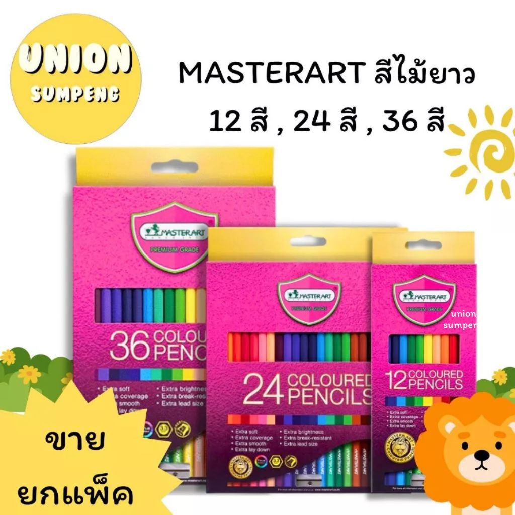 (USP)📍ถูกที่สุด📍(ยกแพ็ค) มาสเตอร์อาร์ต Master Art สีไม้ยาว ดินสอสี 12สี /24สี/ 36สี แถมฟรีกบเหลา แท้💯 สีไม้ ระบายสี