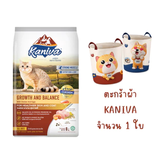 Kaniva Cat คานิว่า อาหารเม็ดแมว กระสอบ 8-10 kg ชุดพรีเมี่ยม สั่งซื้อ 1 กระสอบ *แถมฟรี ตะกร้าผ้า Kaniva 1 ใบ*