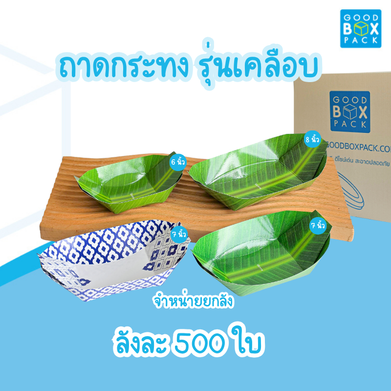 Goodboxpack จำหน่ายยกลัง ถาดกระทง ถาดกระดาษ ถาดเรือ 6,7,8 นิ้ว เคลือบ/ไม่เคลือบ ลังละ 500 ใบ