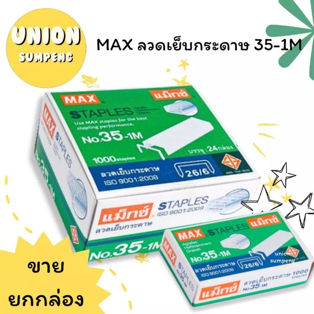 (USP)💯แท้ถูกที่สุด💯 (ยกแพ็ค24กล่อง) MAX ลวดเย็บกระดาษ เบอร์35 ลวดแม็ก แม็คเบอร์ No. 35-1M ลูกแม็ก 35 ลวดเย็บใหญ่ แม็กซ์
