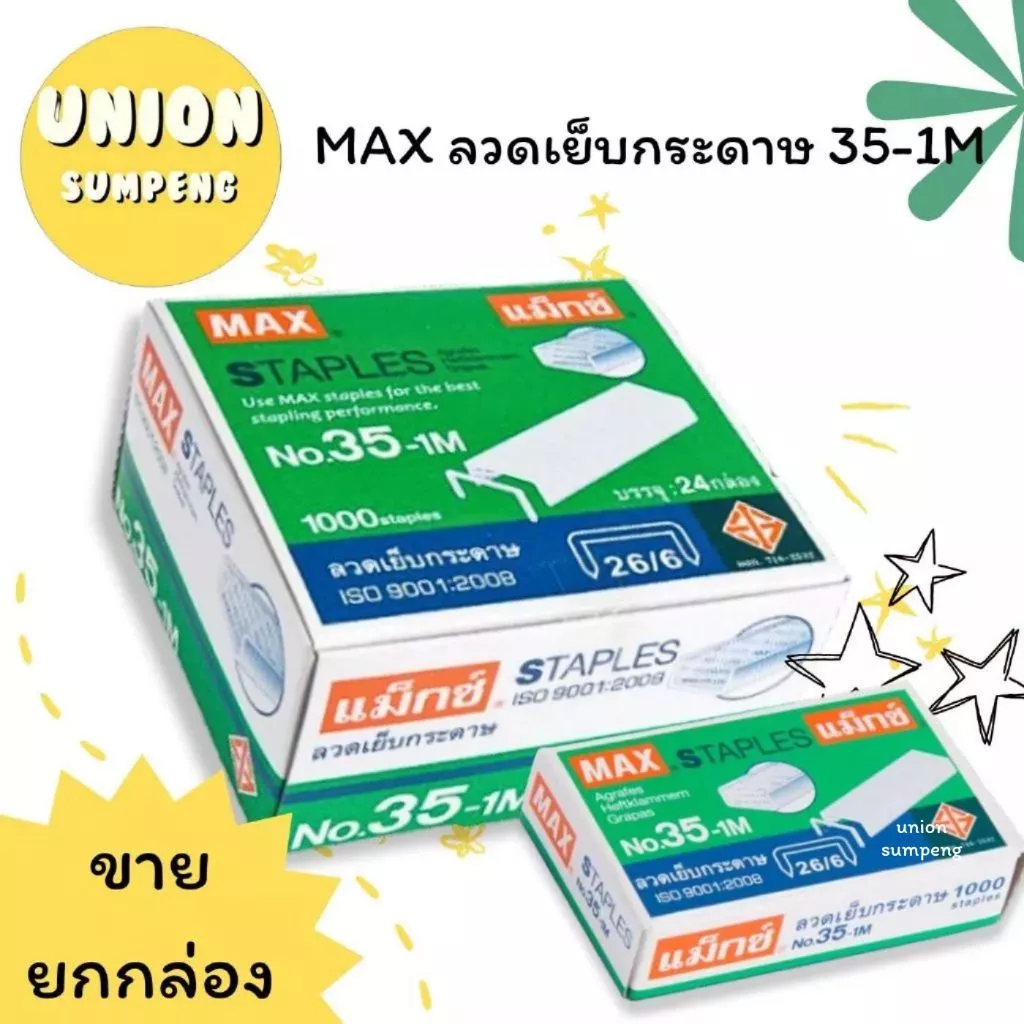 (USP)💯แท้ถูกที่สุด💯 (ยกแพ็ค24กล่อง) MAX ลวดเย็บกระดาษ เบอร์35 ลวดแม็ก แม็คเบอร์ No. 35-1M ลูกแม็ก 35 ลวดเย็บใหญ่ แม็กซ์