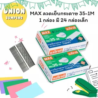 (USP)💯แท้ถูกที่สุด💯 (ยกแพ็ค24กล่อง) MAX ลวดเย็บกระดาษ เบอร์35 ลวดแม็ก แม็คเบอร์ No. 35-1M ลูกแม็ก 35 ลวดเย็บใหญ่ แม็กซ์
