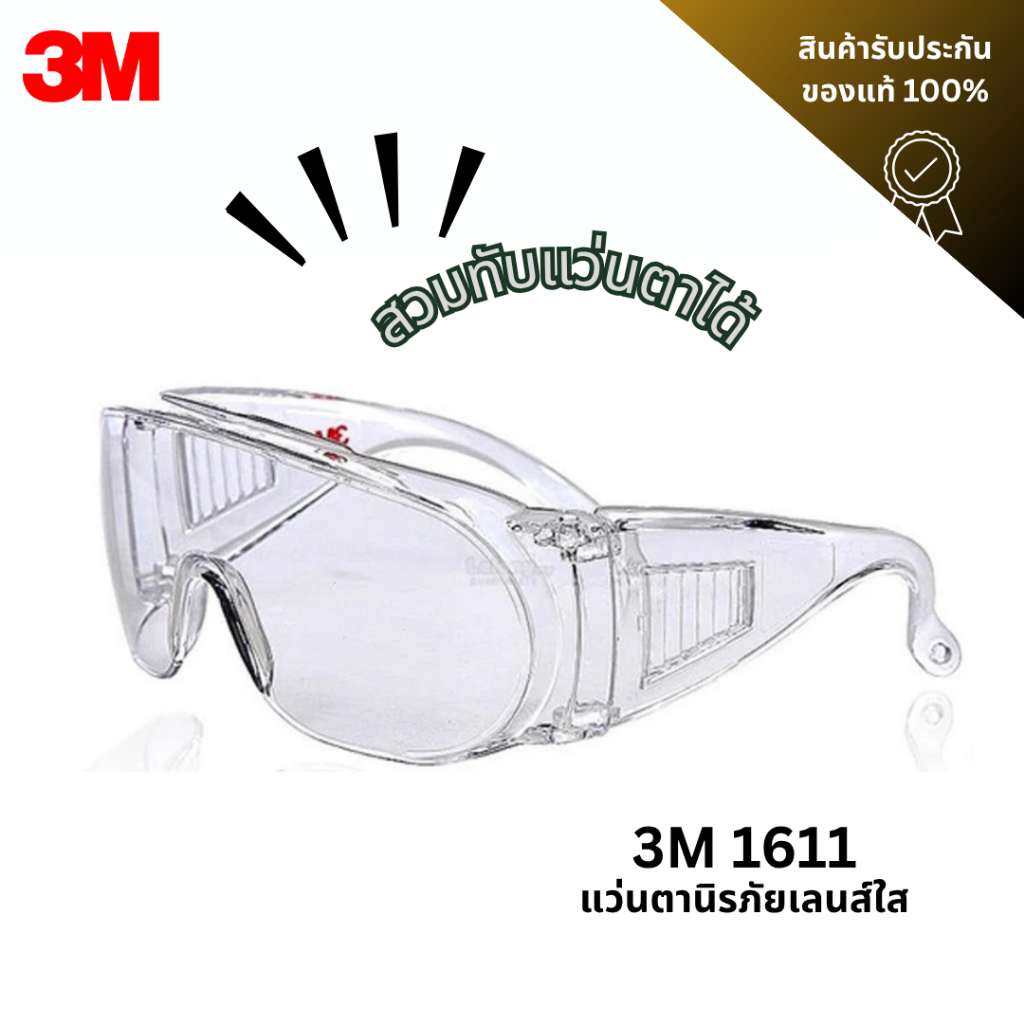 3M | 1611 แว่นตานิรภัยเลนส์ใส Visitor Spectacle