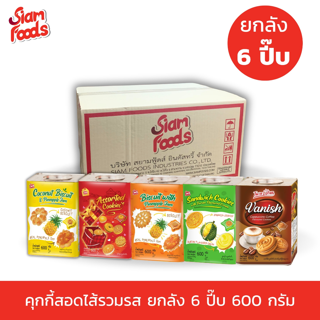 คุกกี้ปี๊บ ตราสยามฟู้ดส์ (มี 5 รสชาติ) 600g. แบบยกลัง (1ลัง มี 6ปี๊บ)