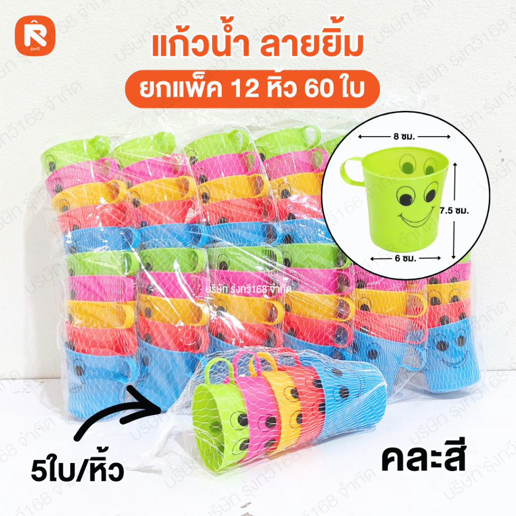 (60ใบ) แก้วมีหูน้ำพลาสติก ยิ้ม แก้วน้ำ หลายสี ใบหนา 8*8 cm 5ใบ คละสี