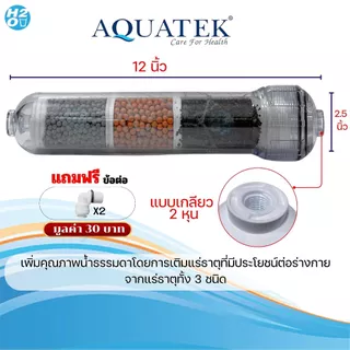 Aquatek Alkaline ไส้กรอง อัลคาไลน์ น้ำแร่ 3 ขั้นตอน 3in1 Inline Mineral 2.5x12 นิ้ว น้ำด่าง