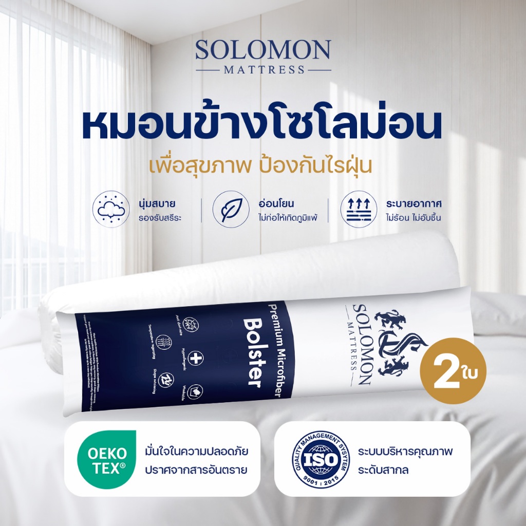 Solomon หมอนข้างใยสังเคราะห์ เซ็ท 2 ใบ นุ่มแน่น ใช้นอนกอดสบาย เส้นใยไม่ยุบตัวง่าย