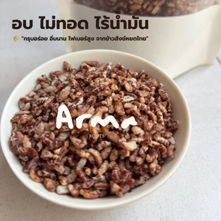 Sangyod Rice Puffs ข้าวพองสังข์หยด (80 g) อบ ไม่ทอด ไร้น้ำมัน ไม่เติมน้ำตาล กรุบอร่อย อิ่มนาน ไฟเบอร์สูง