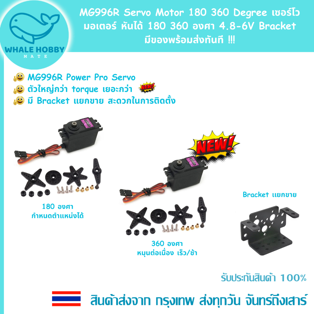 MG996R Servo Motor 180 360 Degree เซอร์โว มอเตอร์ หันได้ 180 360 องศา 4.8-6V Bracket มีของพร้อมส่งทันที !!!