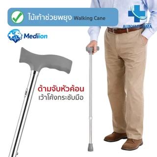 Walking Cane🔥ส่งเร็ว🔥ไม้เท้าช่วยพยุง 1 ขา 3 ขา 4 ขา ปรับระดับได้ 70-92 ซม.วัสดุอลูมิเนียม คุณภาพสูง