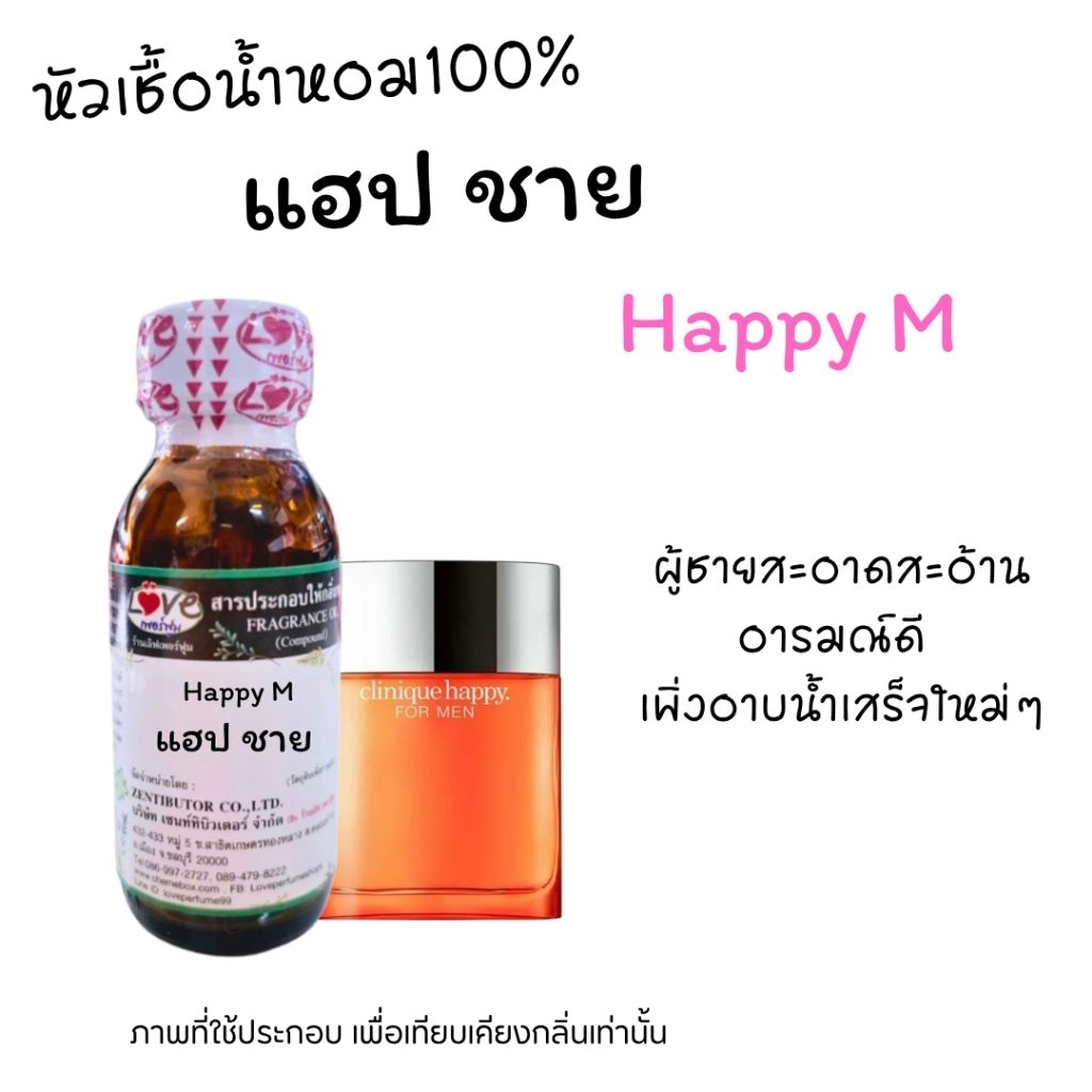 หัวน้ำหอม 100% กลิ่น แฮปปี้ ชาย 30ml Happy M