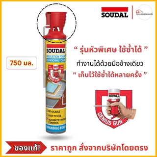 พียูโฟม PU FOAM อุดรอยรั่ว❗ดีกว่าเดิม❗รุ่น Soudal Universal ขนาด 600กรัม 500กรัม 750กรัม