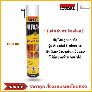 พียูโฟม PU FOAM อุดรอยรั่ว❗ดีกว่าเดิม❗รุ่น Soudal Universal ขนาด 600กรัม 500กรัม 750กรัม