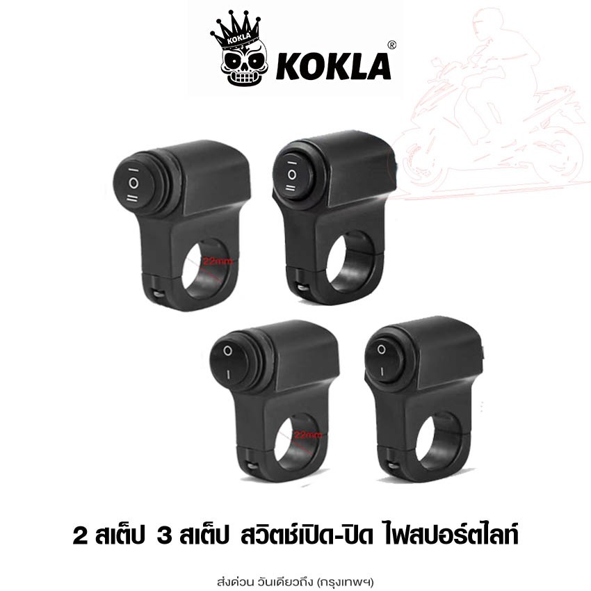 kokla กันน้ำ สวิทช์ เปิด-ปิด ไฟสปอร์ตไลท์ [ 2สเต็ป 3สเต็ป] DC12-24V มอเตอร์ไซค์ OFF RUN ไฟ LED สวิตไฟ 1ชิ้น