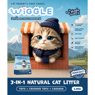 Wiggle ทรายแมวเต้าหู้ธรรมชาติ 3in1 Natural Cat Litter จับก้อนไว ไร้ฝุ่น กลิ่นหอม ทิ้งชักโครกได้ SET ทดลอง 2 กลิ่น 2.5k*2