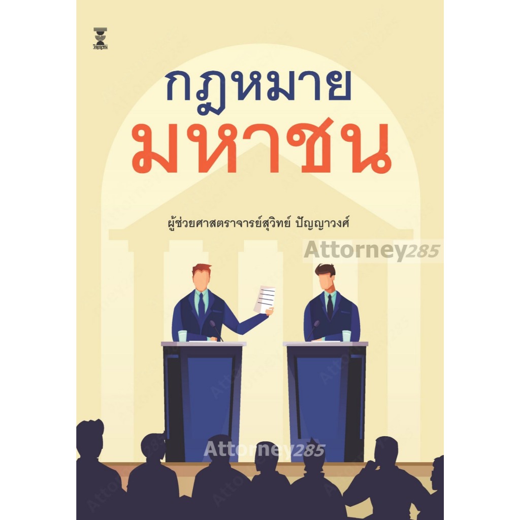 หนังสือกฎหมายมหาชน สุวิทย์ ปัญญาวงศ์