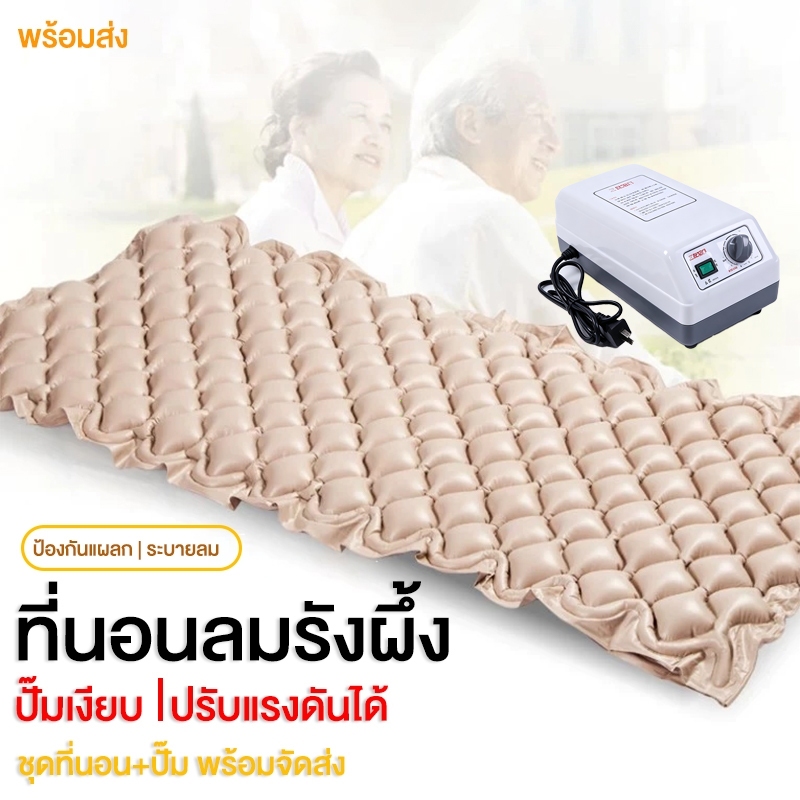 ที่นอนลมรังผึ้ง ป้องกันแผลกดทับ วัสดุหนาพิเศษ สำหรับผู้สูงอายุผู้ป่วยติดเตียง มาพร้อมปั๊มลมเสียงเงียบ