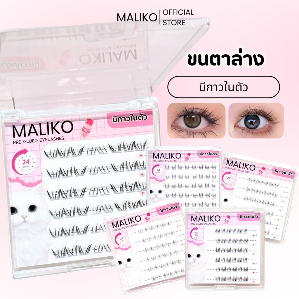 โปร 4 กล่องฟรีแหนบ 💖 ขนตาล่าง MALIKO มีกาวในตัว ไม่ต้องใข้กาวน้ำ