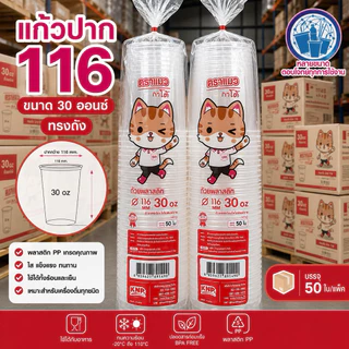 แก้วโอ่งปาก 116 แก้วถัง ยกลัง 1000 ใบ ขนาด 24,28,30,32 ออนซ์ ทรงถัง ทรงเรียบสลิม แมวกาโต้ ผลิตจากพลาสติกเกรดดี สะอาด