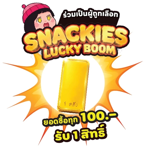 สติ๊กเกอร์ Snackies Lucky Boom! ร่วมเป็นผู้ถูกเลือก [ไม่จำหน่าย]