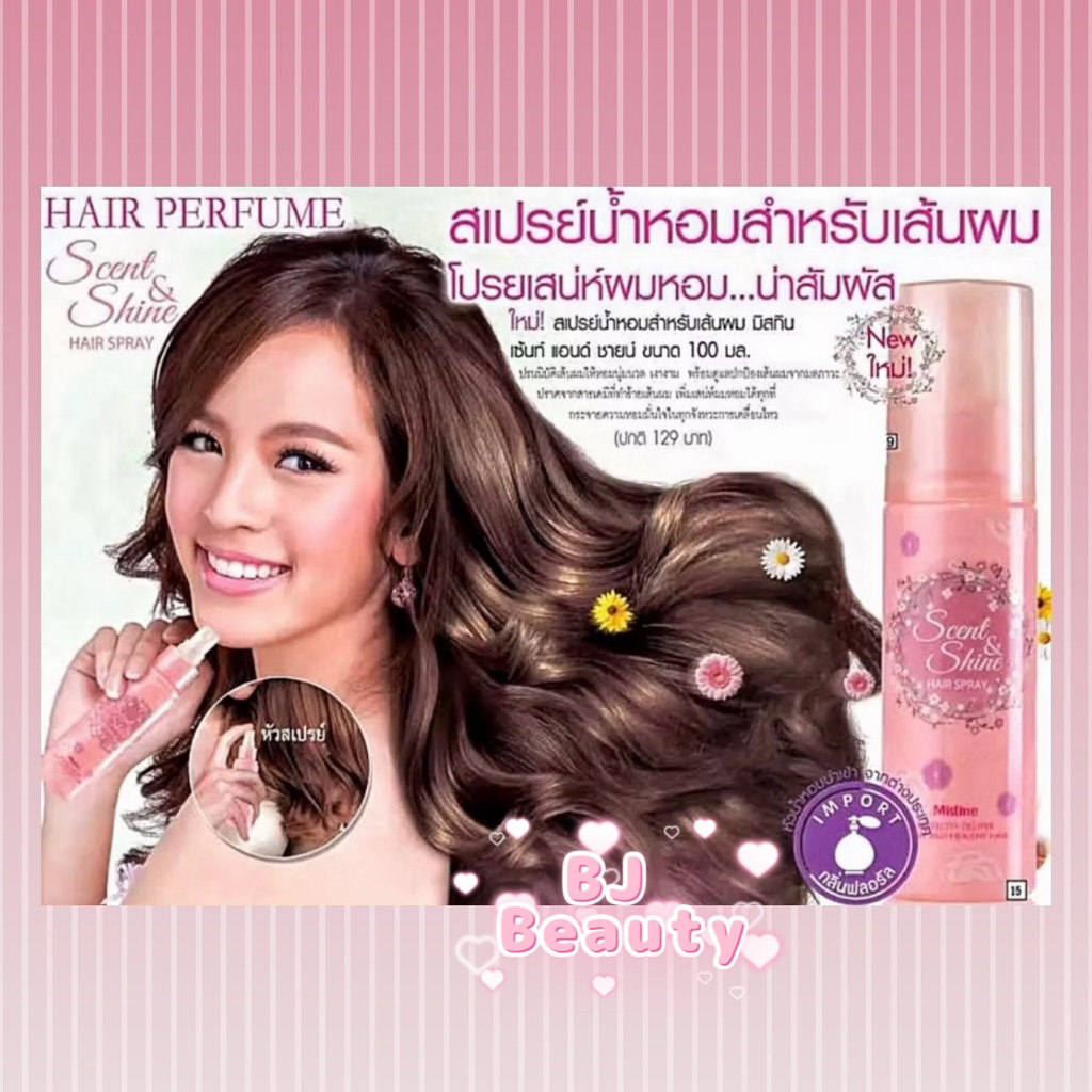 สเปรย์น้ำหอมสำหรับเส้นผม Exp. ปี 2029 มิสทิน เซนต์ แอนด์ ชายน์ แฮร์ สเปรย์ 100 มล.
