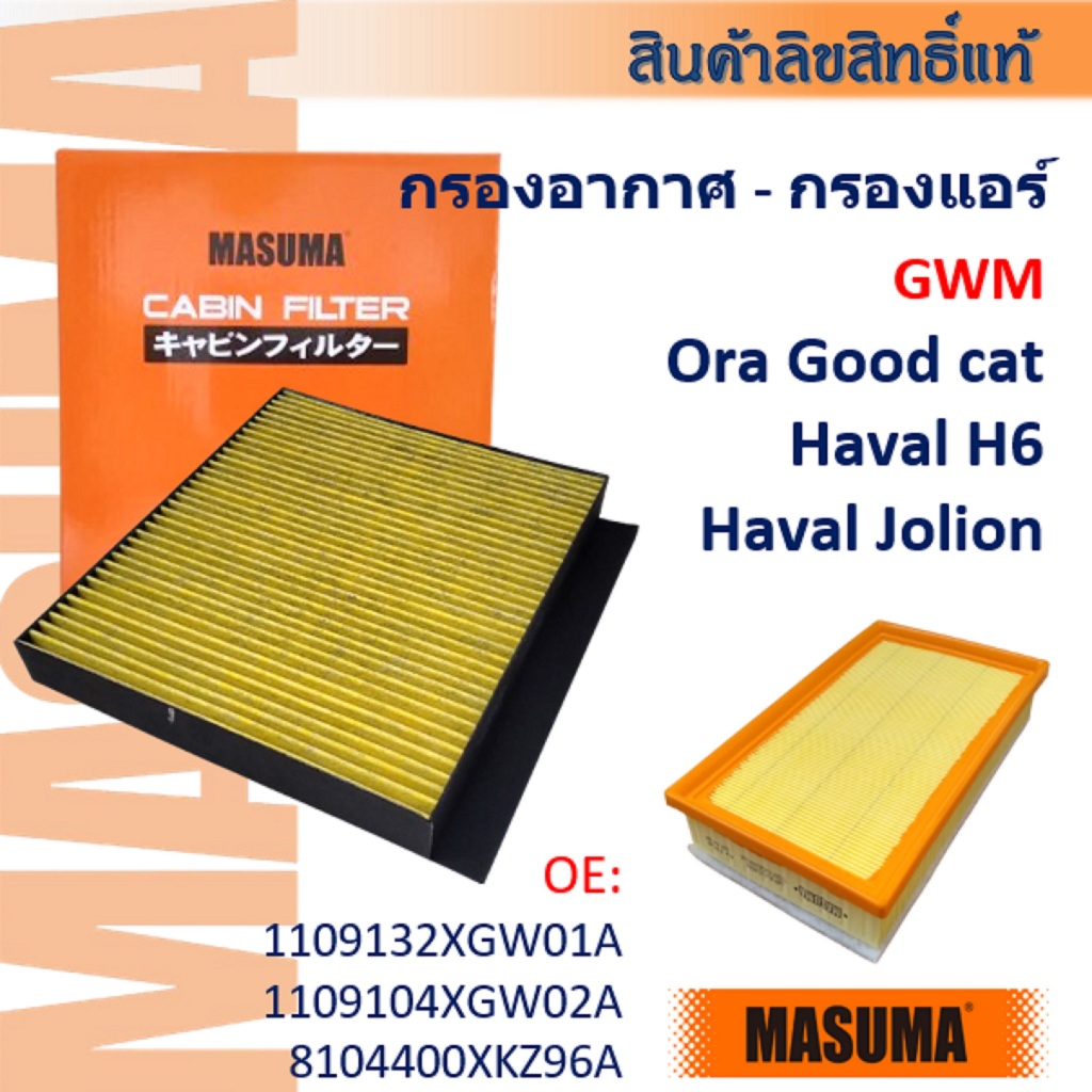 MASUMA🟠 GWM ORA GOOD CAT, HAVAL H6/JOLION 1.5Hybrid กรองแอร์ กรองอากาศ #CFC001
