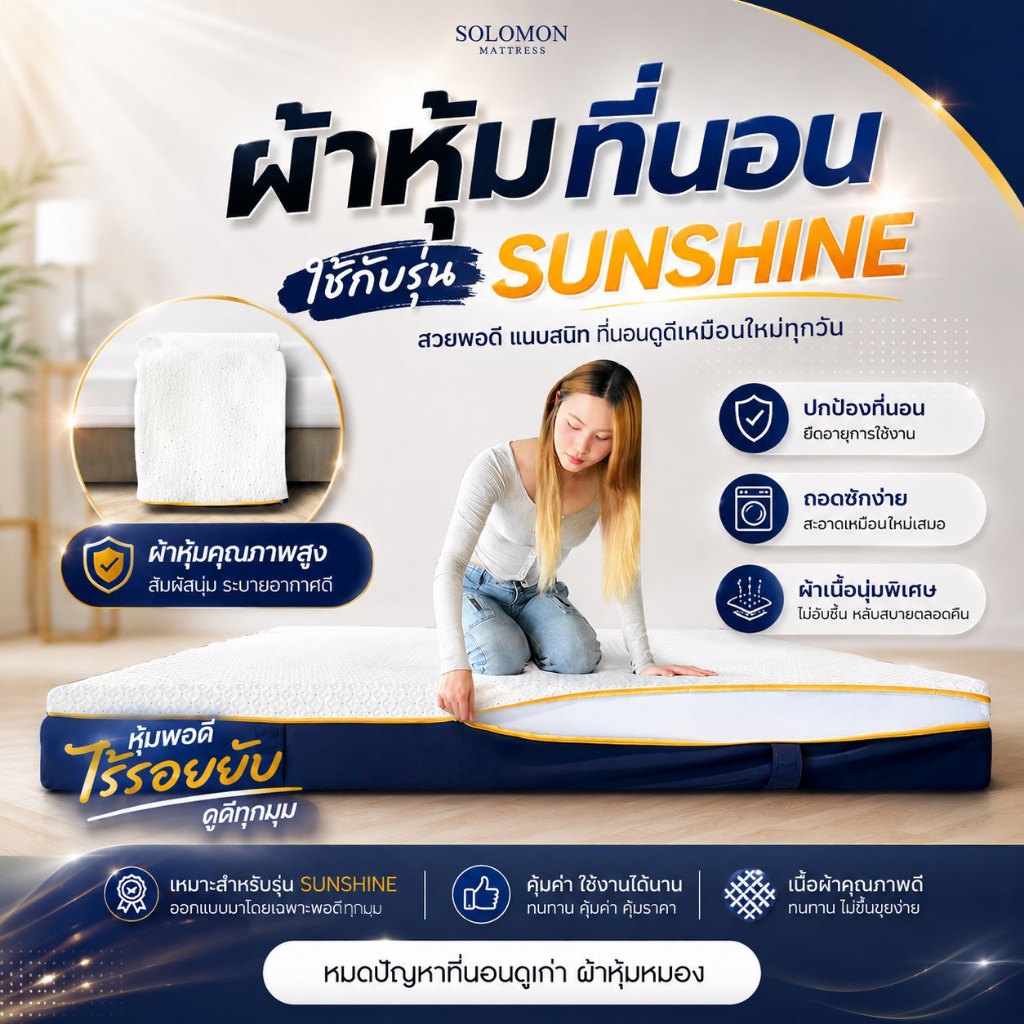 Solomon ผ้าหุ้มที่นอนกันไรฝุ่น สำหรับที่นอน รุ่น Sunshine โดยเฉพาะ ถอดซักได้ พร้อมซิปรอบด้าน