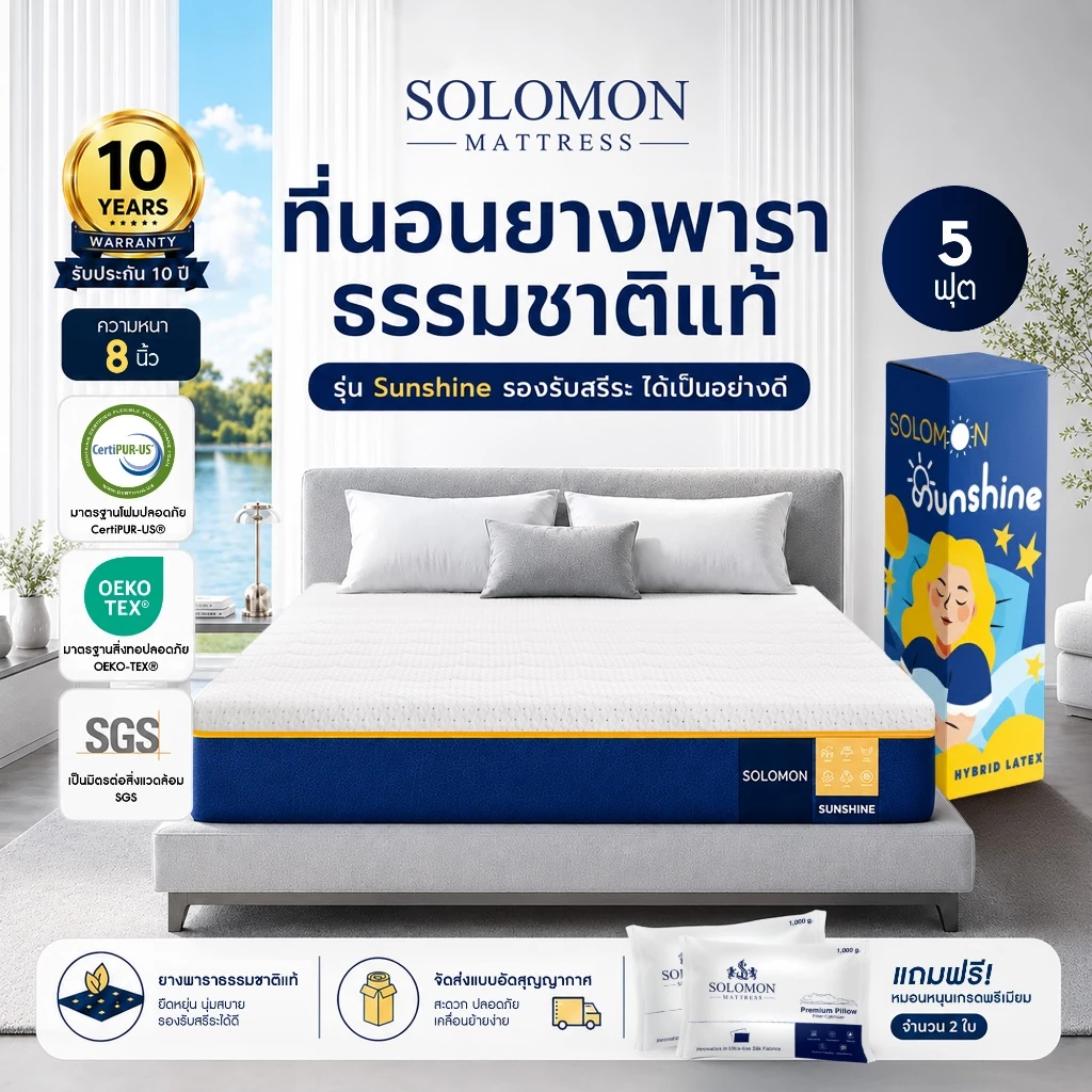 Solomon ที่นอนยางพาราแท้ รุ่น Sunshine 5 ฟุต หนา 8 นิ้ว ลดปวดหลังดีเยี่ยม