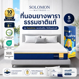 Solomon ที่นอนยางพาราแท้ รุ่น Sunshine 5 ฟุต หนา 8 นิ้ว ลดปวดหลังดีเยี่ยม