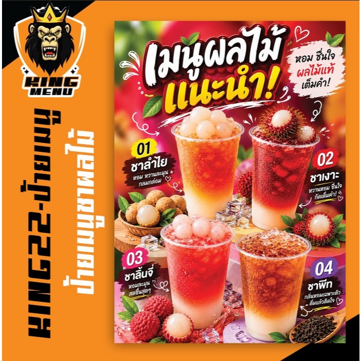 KING22-ป้ายเมนูชาผลไม้ ป้ายเมนูอาหาร (แก้ไขราคาได้)